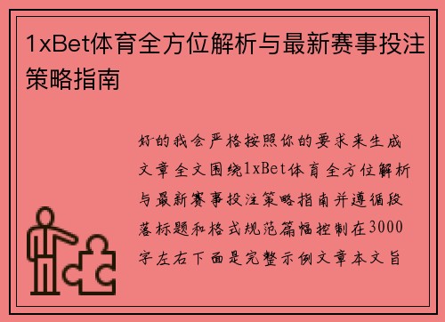 1xBet体育全方位解析与最新赛事投注策略指南