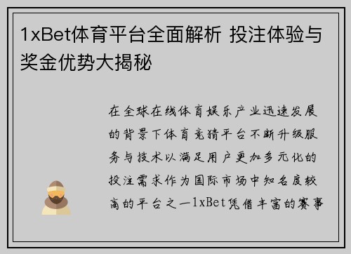 1xBet体育平台全面解析 投注体验与奖金优势大揭秘