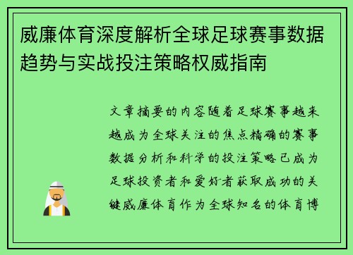 威廉体育深度解析全球足球赛事数据趋势与实战投注策略权威指南