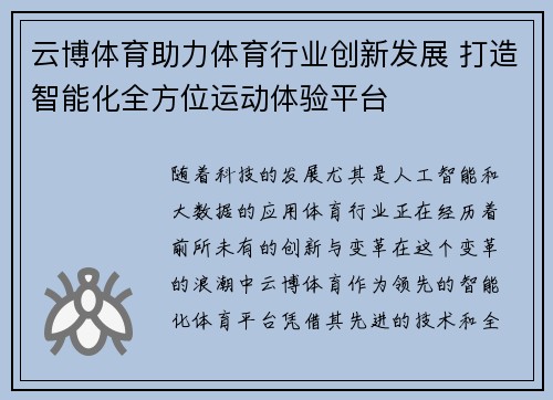 云博体育助力体育行业创新发展 打造智能化全方位运动体验平台