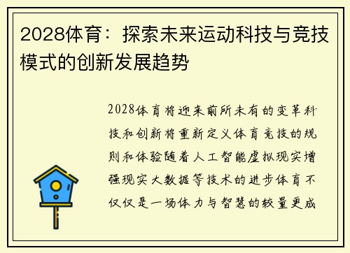2028体育：探索未来运动科技与竞技模式的创新发展趋势