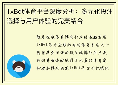 1xBet体育平台深度分析：多元化投注选择与用户体验的完美结合