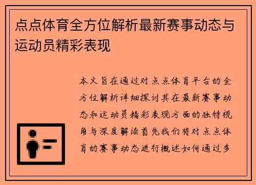 点点体育全方位解析最新赛事动态与运动员精彩表现