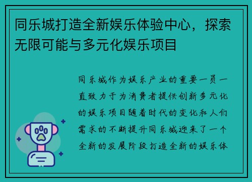 同乐城打造全新娱乐体验中心，探索无限可能与多元化娱乐项目