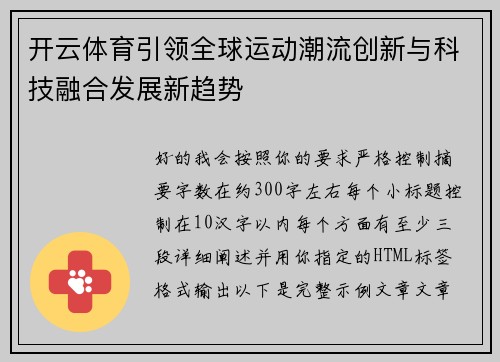 开云体育引领全球运动潮流创新与科技融合发展新趋势