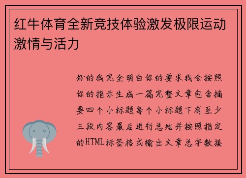 红牛体育全新竞技体验激发极限运动激情与活力