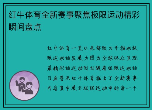 红牛体育全新赛事聚焦极限运动精彩瞬间盘点