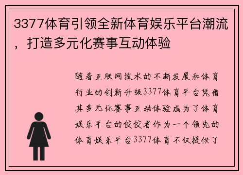 3377体育引领全新体育娱乐平台潮流，打造多元化赛事互动体验