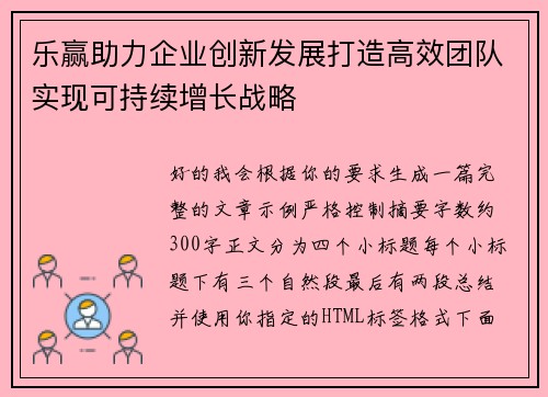 乐赢助力企业创新发展打造高效团队实现可持续增长战略 乐赢助力企业创新发展打造高效团队实现可持续增长战略