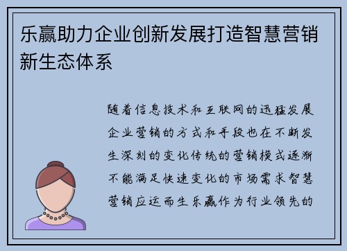 乐赢助力企业创新发展打造智慧营销新生态体系