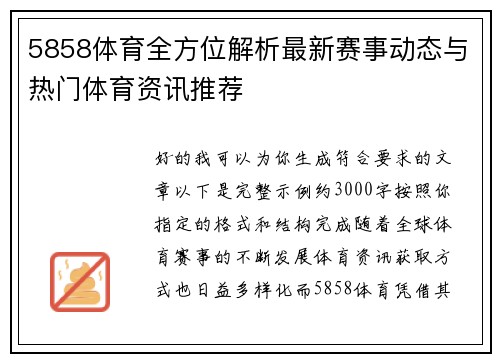 5858体育全方位解析最新赛事动态与热门体育资讯推荐 5858体育全方位解析最新赛事动态与热门体育资讯推荐