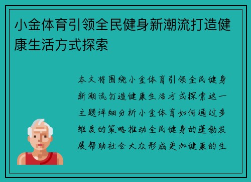 小金体育引领全民健身新潮流打造健康生活方式探索