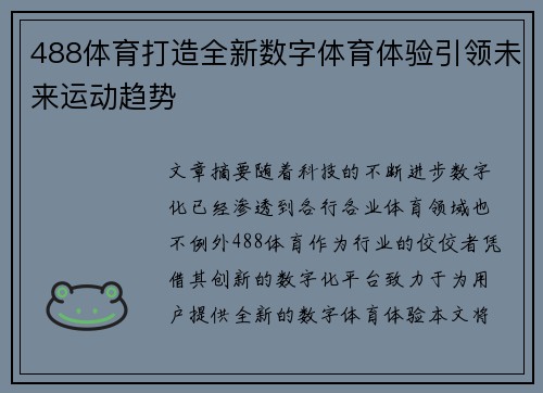 488体育打造全新数字体育体验引领未来运动趋势 488体育打造全新数字体育体验引领未来运动趋势