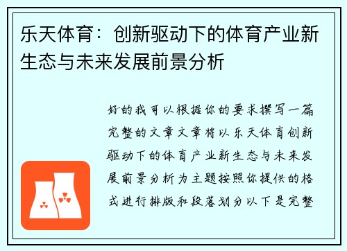 乐天体育:创新驱动下的体育产业新生态与未来发展前景分析 乐天体育:创新驱动下的体育产业新生态与未来发展前景分析