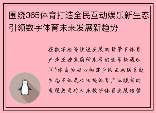 围绕365体育打造全民互动娱乐新生态引领数字体育未来发展新趋势 围绕365体育打造全民互动娱乐新生态引领数字体育未来发展新趋势