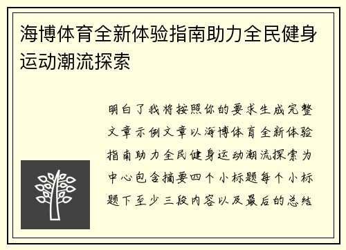 海博体育全新体验指南助力全民健身运动潮流探索 海博体育全新体验指南助力全民健身运动潮流探索