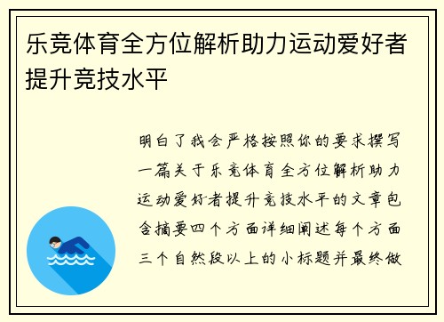 乐竞体育全方位解析助力运动爱好者提升竞技水平 乐竞体育全方位解析助力运动爱好者提升竞技水平