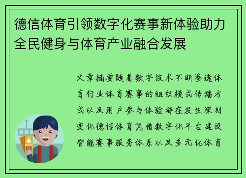 德信体育引领数字化赛事新体验助力全民健身与体育产业融合发展 德信体育引领数字化赛事新体验助力全民健身与体育产业融合发展