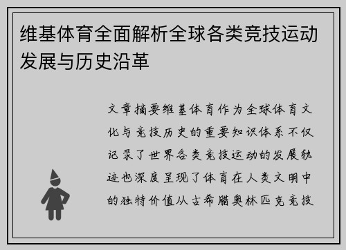 维基体育全面解析全球各类竞技运动发展与历史沿革 维基体育全面解析全球各类竞技运动发展与历史沿革