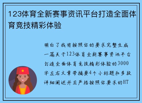 123体育全新赛事资讯平台打造全面体育竞技精彩体验