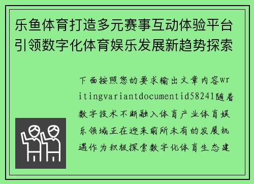 乐鱼体育打造多元赛事互动体验平台引领数字化体育娱乐发展新趋势探索之路