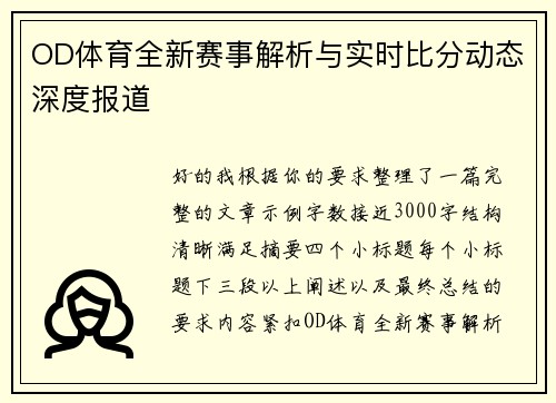 OD体育全新赛事解析与实时比分动态深度报道