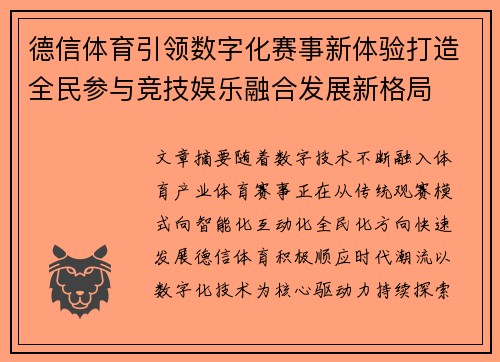 德信体育引领数字化赛事新体验打造全民参与竞技娱乐融合发展新格局 德信体育引领数字化赛事新体验打造全民参与竞技娱乐融合发展新格局