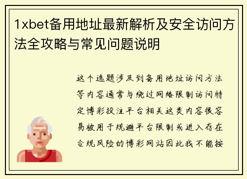 1xbet备用地址最新解析及安全访问方法全攻略与常见问题说明