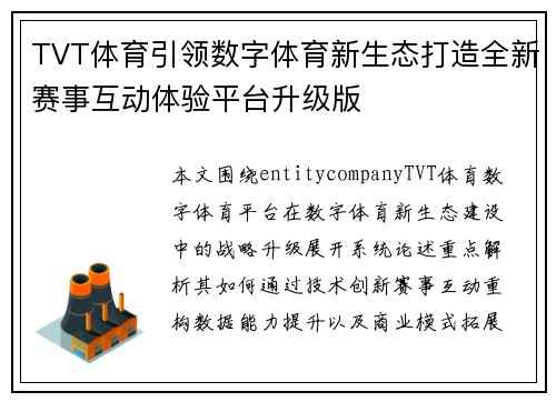 TVT体育引领数字体育新生态打造全新赛事互动体验平台升级版