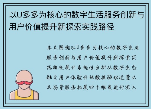 以U多多为核心的数字生活服务创新与用户价值提升新探索实践路径