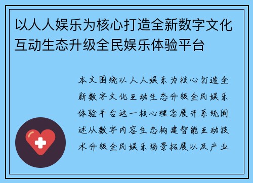 以人人娱乐为核心打造全新数字文化互动生态升级全民娱乐体验平台