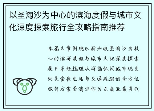 以圣淘沙为中心的滨海度假与城市文化深度探索旅行全攻略指南推荐