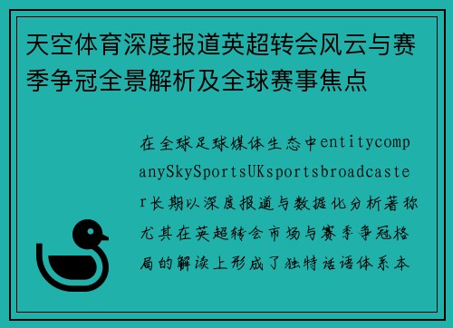 天空体育深度报道英超转会风云与赛季争冠全景解析及全球赛事焦点 天空体育深度报道英超转会风云与赛季争冠全景解析及全球赛事焦点