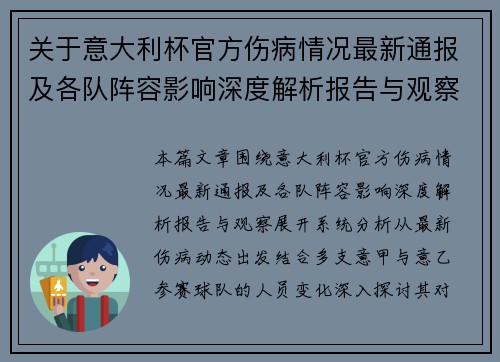 关于意大利杯官方伤病情况最新通报及各队阵容影响深度解析报告与观察