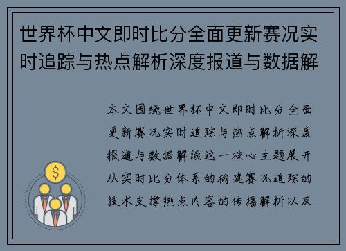 世界杯中文即时比分全面更新赛况实时追踪与热点解析深度报道与数据解读