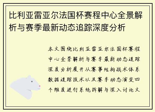 比利亚雷亚尔法国杯赛程中心全景解析与赛季最新动态追踪深度分析