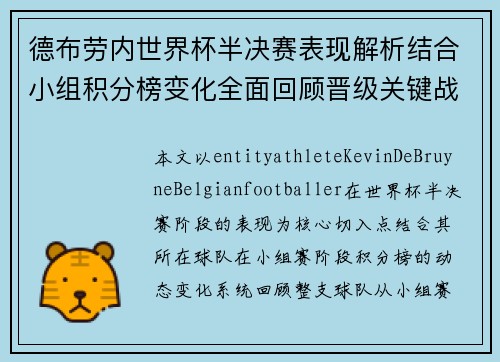 德布劳内世界杯半决赛表现解析结合小组积分榜变化全面回顾晋级关键战况