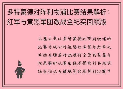 多特蒙德对阵利物浦比赛结果解析：红军与黄黑军团激战全纪实回顾版