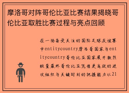 摩洛哥对阵哥伦比亚比赛结果揭晓哥伦比亚取胜比赛过程与亮点回顾