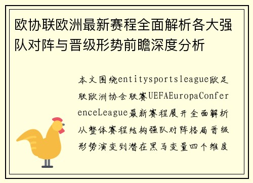 欧协联欧洲最新赛程全面解析各大强队对阵与晋级形势前瞻深度分析 欧协联欧洲最新赛程全面解析各大强队对阵与晋级形势前瞻深度分析