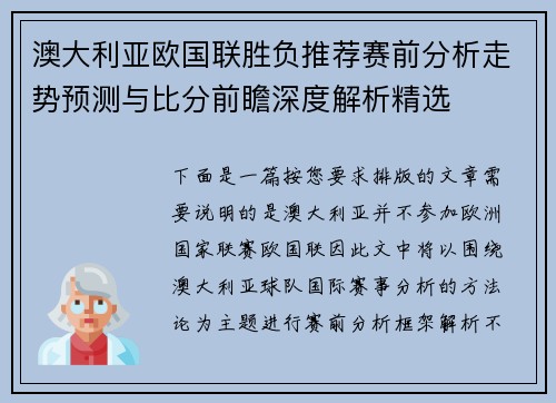 澳大利亚欧国联胜负推荐赛前分析走势预测与比分前瞻深度解析精选
