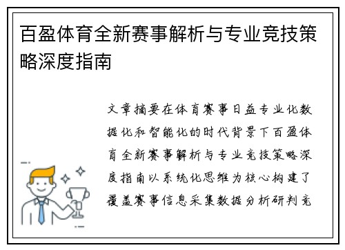 百盈体育全新赛事解析与专业竞技策略深度指南 百盈体育全新赛事解析与专业竞技策略深度指南