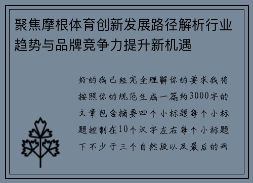 聚焦摩根体育创新发展路径解析行业趋势与品牌竞争力提升新机遇