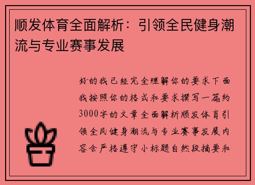 顺发体育全面解析：引领全民健身潮流与专业赛事发展