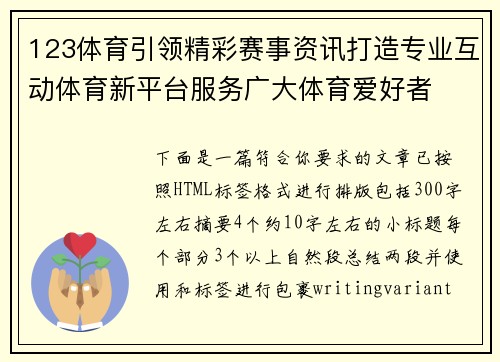 123体育引领精彩赛事资讯打造专业互动体育新平台服务广大体育爱好者
