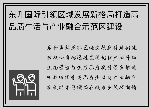 东升国际引领区域发展新格局打造高品质生活与产业融合示范区建设