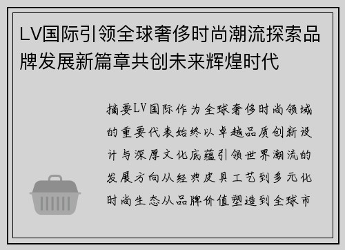 LV国际引领全球奢侈时尚潮流探索品牌发展新篇章共创未来辉煌时代 LV国际引领全球奢侈时尚潮流探索品牌发展新篇章共创未来辉煌时代