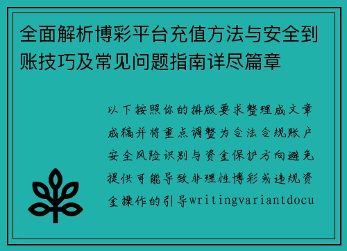 全面解析博彩平台充值方法与安全到账技巧及常见问题指南详尽篇章 全面解析博彩平台充值方法与安全到账技巧及常见问题指南详尽篇章