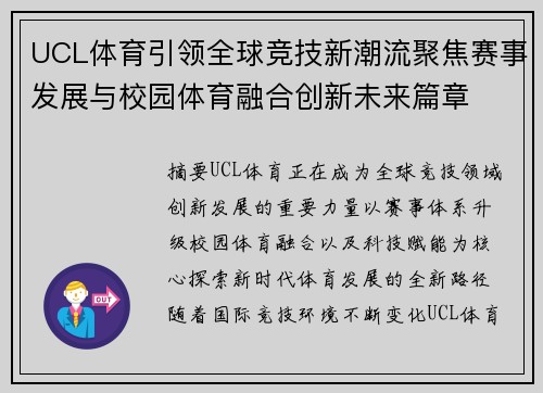 UCL体育引领全球竞技新潮流聚焦赛事发展与校园体育融合创新未来篇章