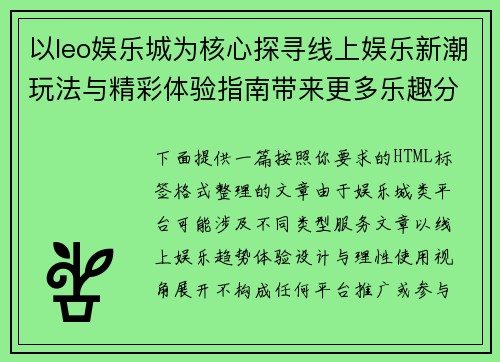 以leo娱乐城为核心探寻线上娱乐新潮玩法与精彩体验指南带来更多乐趣分享 以leo娱乐城为核心探寻线上娱乐新潮玩法与精彩体验指南带来更多乐趣分享